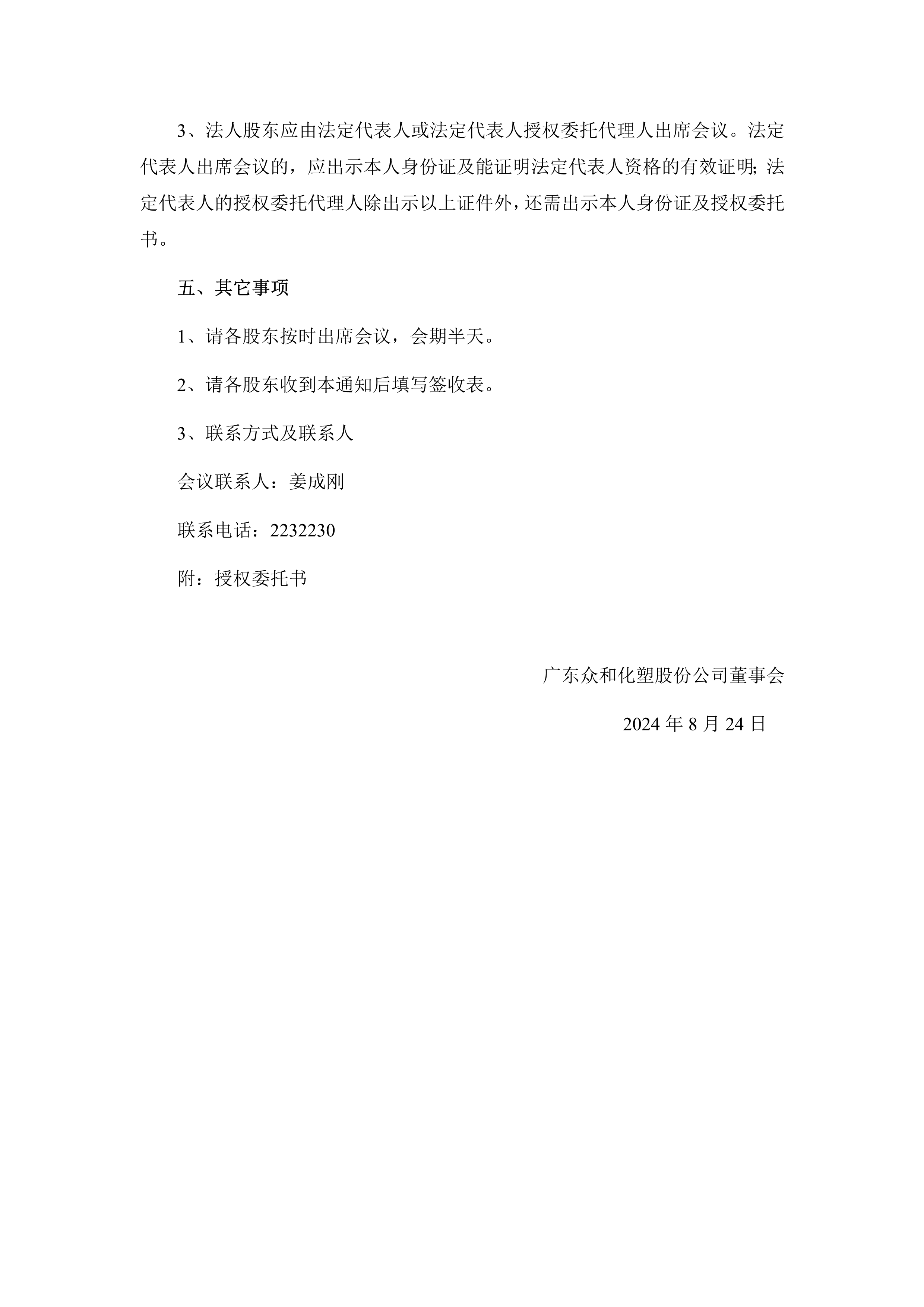 B、2024年第1次一时股东大会通知(1)_2.png
